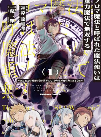 ノロマ魔法と呼ばれた魔法使いは重力魔法で無双する　～まだ重力の概念のない世界にて、少年は万有引力の王となる～ raw